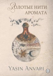 Скачать Золотые нити аромата бесплатно