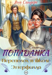 Скачать Попаданка. Переполох в школе Эттерфилда бесплатно