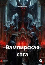 Скачать Вампирская сага бесплатно