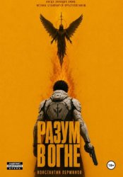 Скачать РАЗУМ В ОГНЕ бесплатно