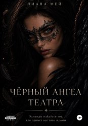 Скачать Черный ангел театра бесплатно