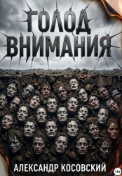 Скачать ГОЛОД ВНИМАНИЯ бесплатно