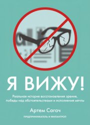 Скачать Я вижу. Реальная история восстановления зрения, победы над обстоятельствами и исполнения мечты бесплатно