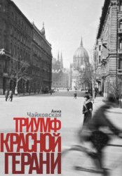 Скачать Триумф красной герани бесплатно