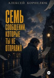 Скачать Семь сообщений, которые ты не отправил бесплатно