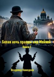 Скачать Белая ночь правды над Мойкой. Книга 2 бесплатно