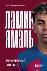 Скачать Ламин Ямаль. Рождение звезды бесплатно