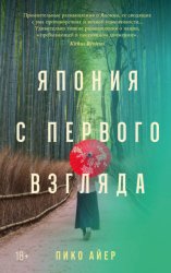 Скачать Япония с первого взгляда бесплатно