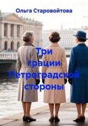 Скачать Три грации Петроградской стороны бесплатно