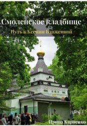 Скачать Авторский путеводитель-экскурсия. Смоленское кладбище: путь к Ксении Блаженной бесплатно