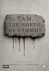 Скачать Там, где никто не слышит бесплатно