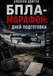 Скачать БПЛА-марафон: 7 дней подготовки бесплатно