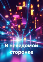 Скачать В неведомой сторонке бесплатно