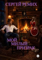 Скачать Мой милый призрак бесплатно