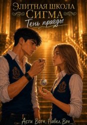 Скачать Элитная школа «Сигма». Тень правды бесплатно