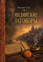 Скачать Индийские заговоры бесплатно