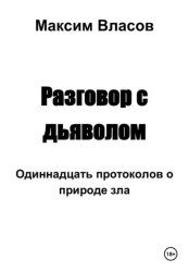 Скачать Разговор с дьяволом бесплатно