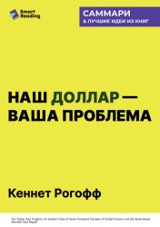 Скачать Наш доллар – ваша проблема. Семь бурных десятилетий истории и перспективы мировых финансов. Кеннет Рогофф. Саммари бесплатно