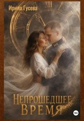 Скачать Непрошедшее время бесплатно