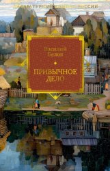 Скачать Привычное дело бесплатно