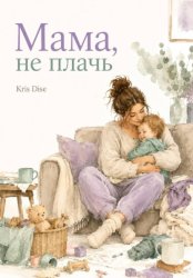 Скачать Мама, не плачь бесплатно