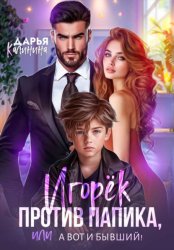 Скачать Игорёк против папика, или А вот и бывший! бесплатно