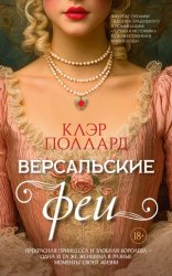 Скачать Версальские феи бесплатно