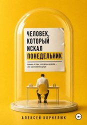 Скачать Человек, который искал понедельник бесплатно