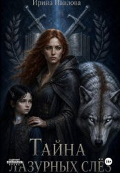 Скачать Тайна лазурных слез бесплатно