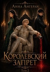 Скачать Королевский запрет. Том 2 бесплатно