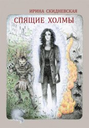 Скачать Спящие холмы бесплатно