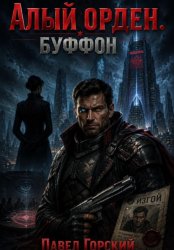 Скачать Алый орден. Буффон бесплатно