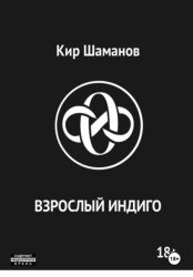 Скачать ВЗРОСЛЫЙ ИНДИГО бесплатно