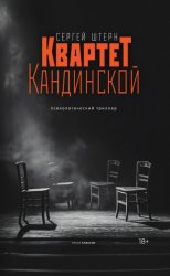 Скачать Квартет Кандинской бесплатно