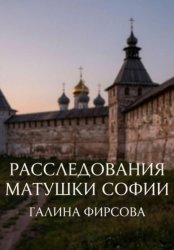 Скачать Расследования матушки Софии бесплатно