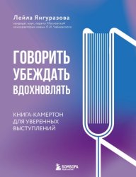 Скачать Говорить, убеждать, вдохновлять. Книга-камертон для уверенных выступлений бесплатно