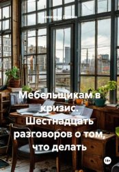 Скачать Мебельщикам в кризис. Шестнадцать разговоров о том, что делать бесплатно