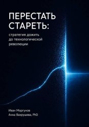 Скачать Перестать стареть: стратегия дожить до технологической революции бесплатно