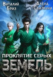 Скачать Проклятие Серых земель бесплатно