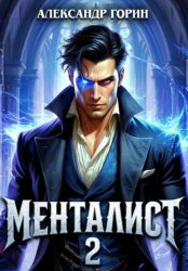 Скачать Менталист 2 бесплатно