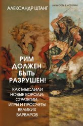 Скачать Рим должен быть разрушен! Как мыслили новые короли: стратегии, игры и просчеты великих варваров бесплатно