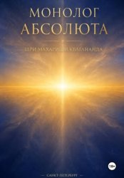 Скачать Монолог Абсолюта бесплатно