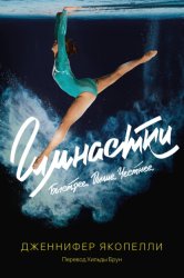Скачать Гимнастки бесплатно