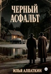 Скачать Черный асфальт бесплатно