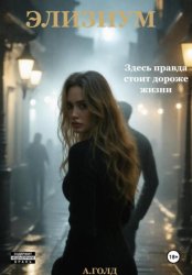 Скачать Элизиум бесплатно