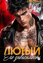 Скачать Лютый. Его зависимость бесплатно