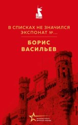 Скачать В списках не значился. Экспонат №… бесплатно