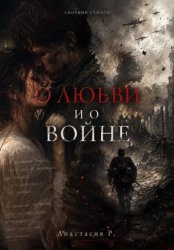 Скачать О Любви и о войне бесплатно