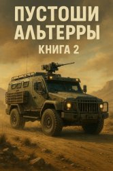 Скачать Пустоши Альтерры. Книга 2 бесплатно