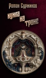 Скачать Кукла на троне бесплатно